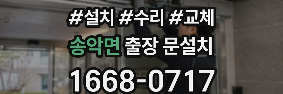 송악면 출장 문설치