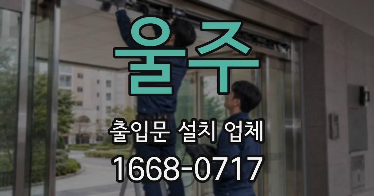울주 출입문 설치 업체