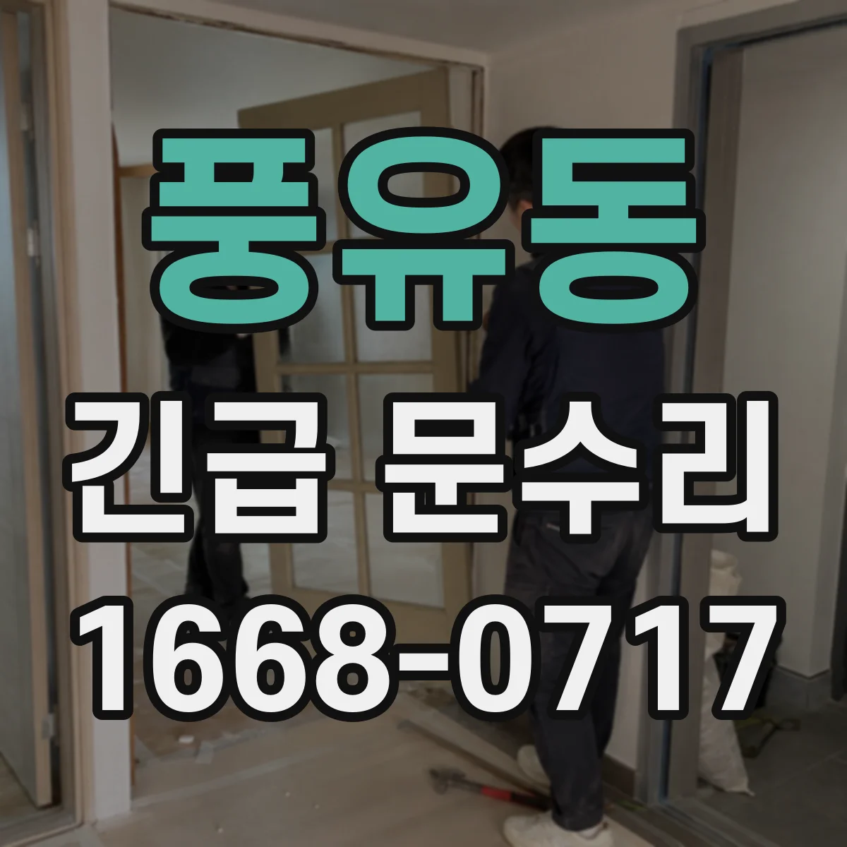 풍유동 긴급 문수리