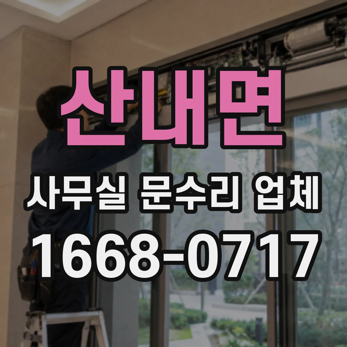 산내면 사무실 문수리 업체