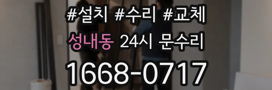 성내동 24시 문수리