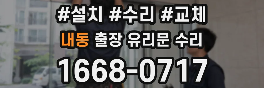 내동 출장 유리문 수리