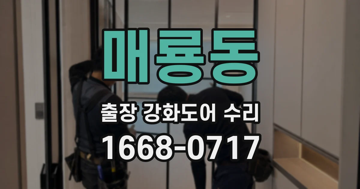 매룡동 출장 강화도어 수리