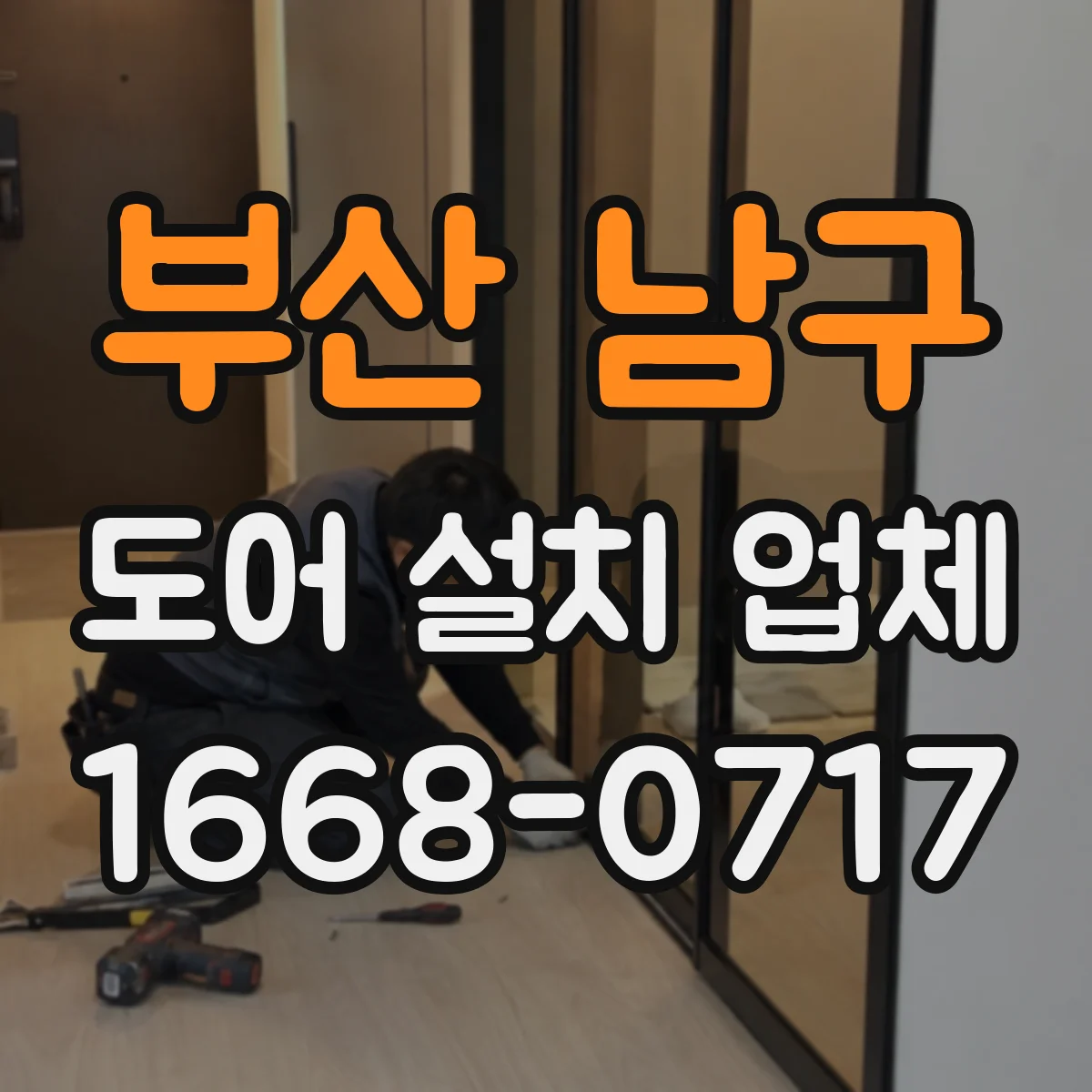 부산 남구 도어 설치 업체 문바닥 시공 디테일로 보는 방풍·단열 기준