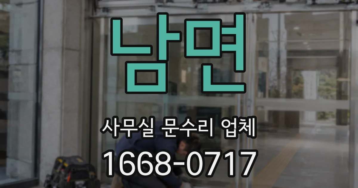 남면 사무실 문수리 업체