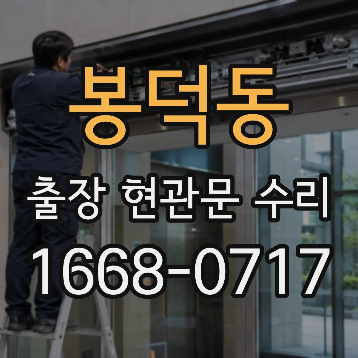 봉덕동 출장 현관문 수리