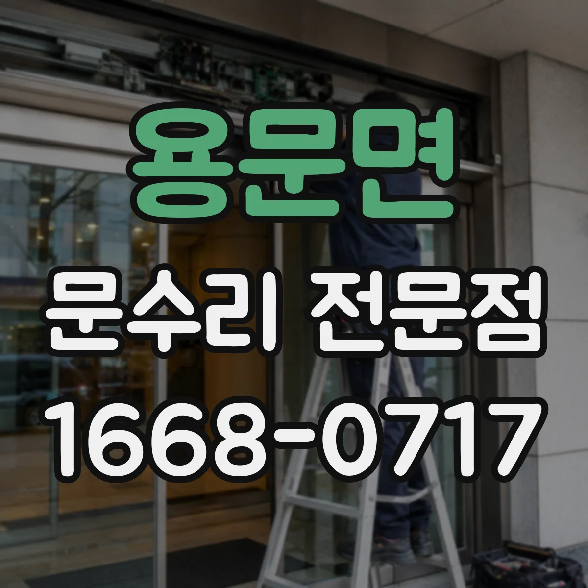 용문면 문수리 전문점