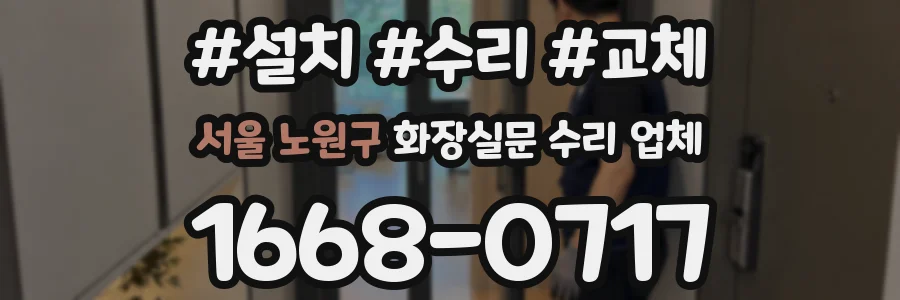 서울 노원구 화장실문 수리 업체