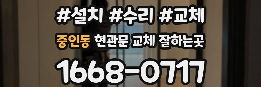 중인동 현관문 교체 잘하는곳