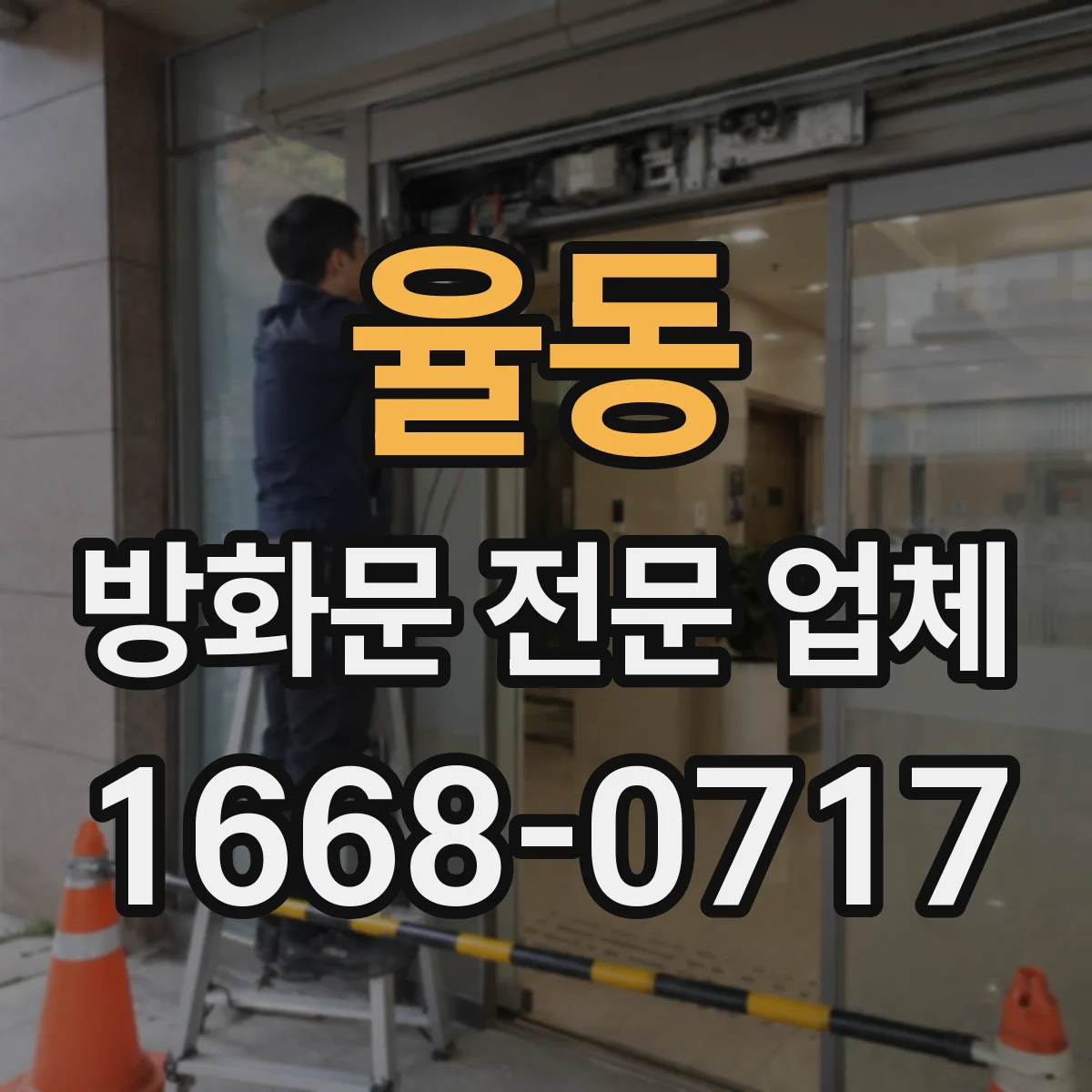 율동 방화문 전문 업체