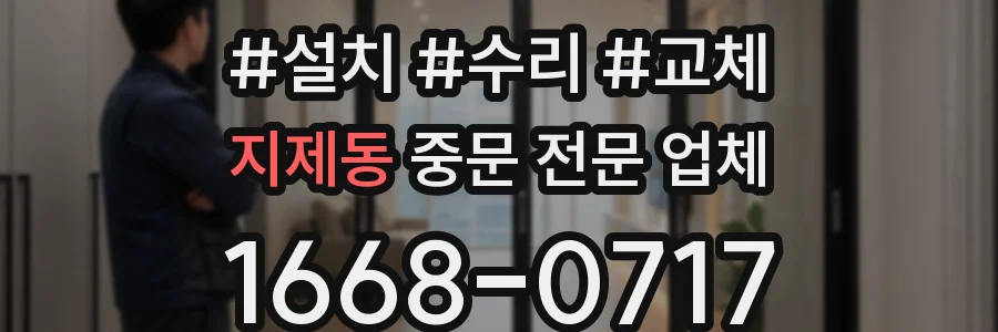 지제동 중문 전문 업체