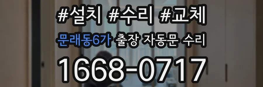 문래동6가 출장 자동문 수리