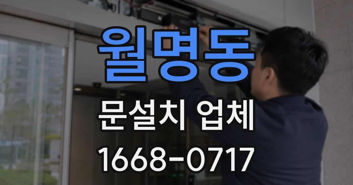 월명동 문설치 업체