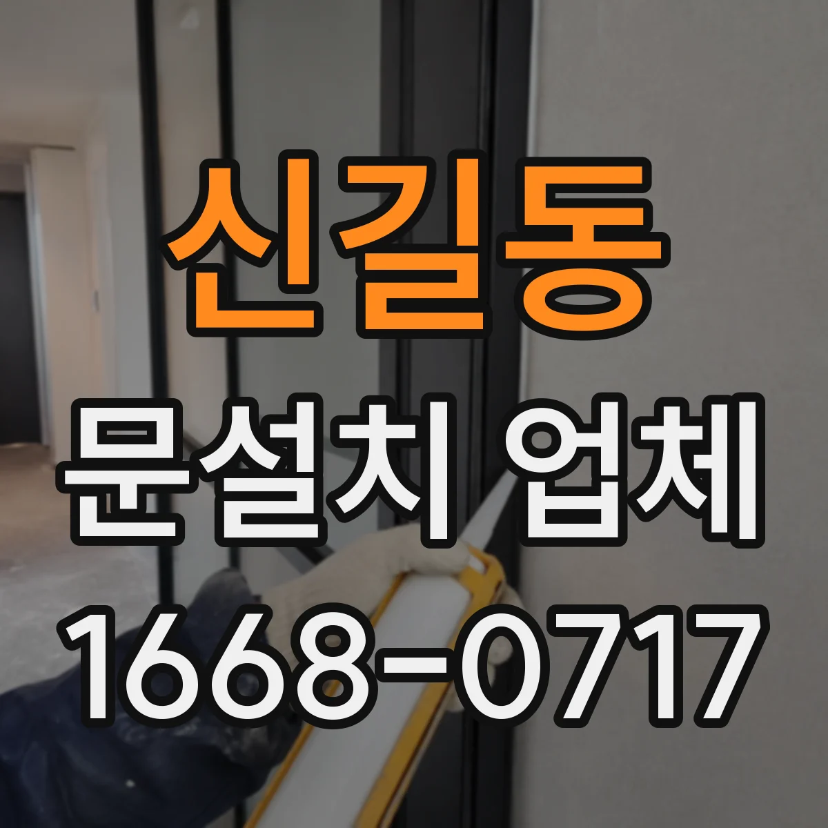 신길동 문설치 업체