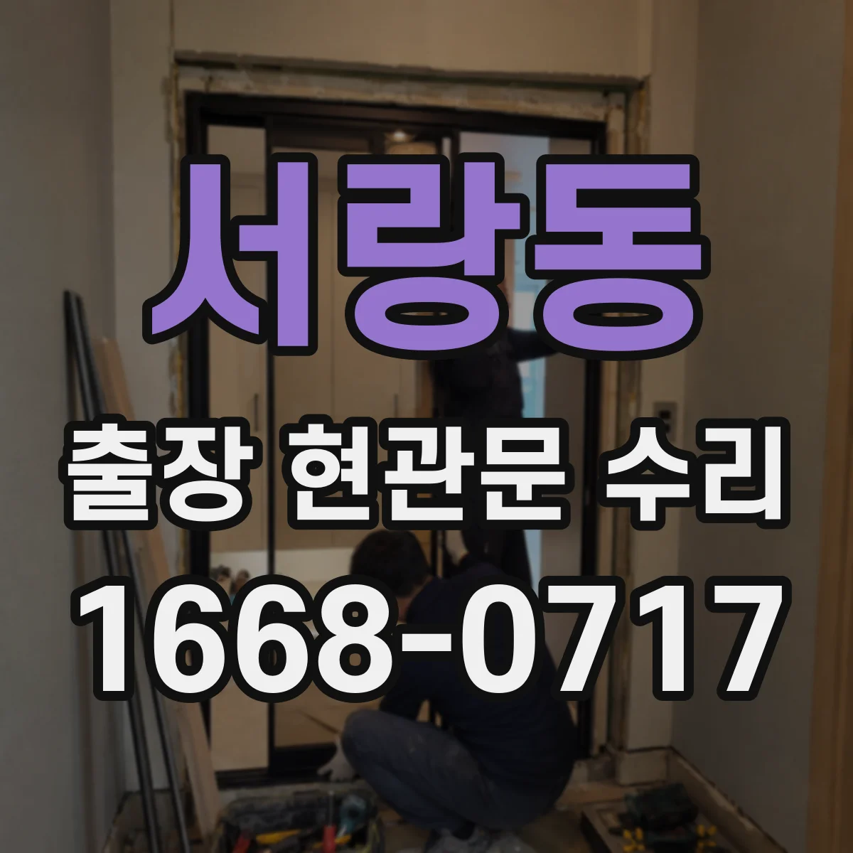 서랑동 출장 현관문 수리