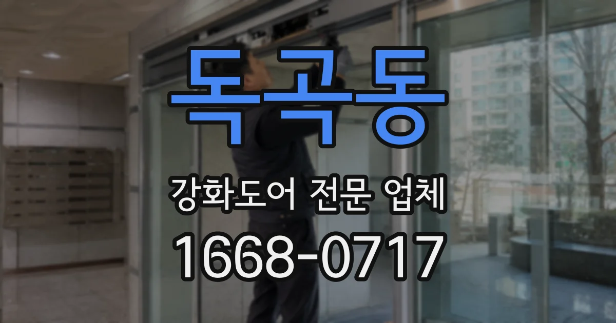 독곡동 강화도어 전문 업체