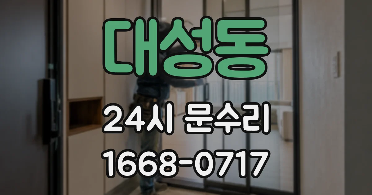 대성동 24시 문수리