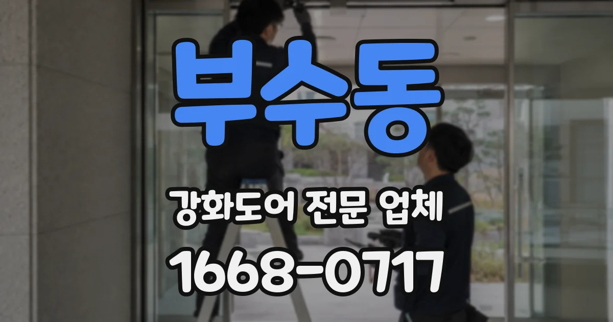 부수동 강화도어 전문 업체
