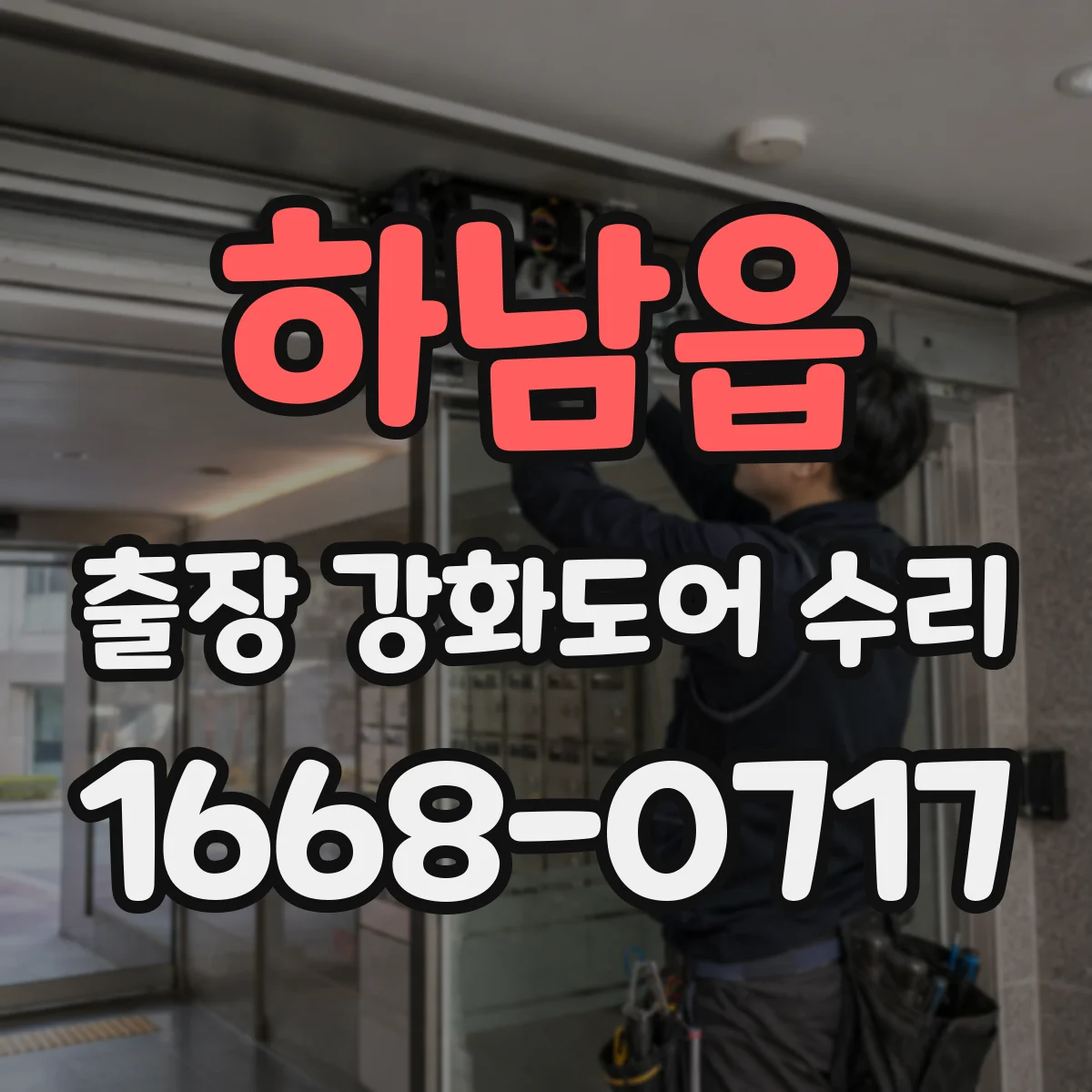 하남읍 출장 강화도어 수리