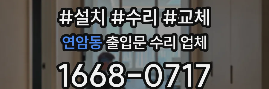 연암동 출입문 수리 업체