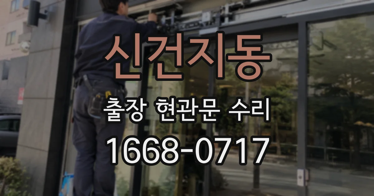 신건지동 출장 현관문 수리