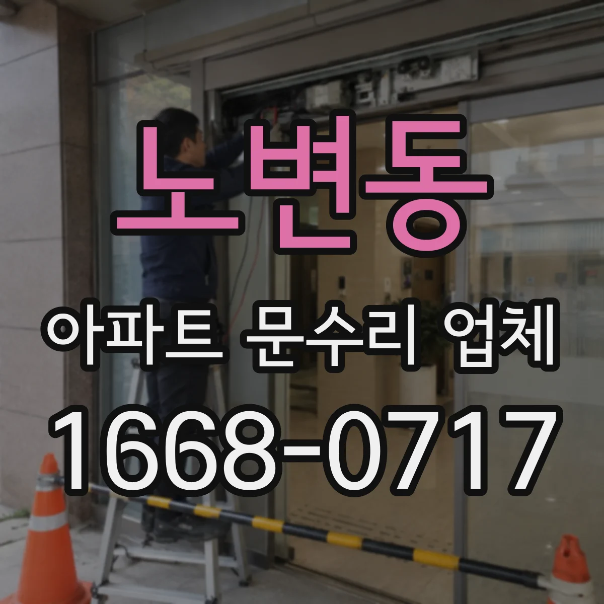 노변동 아파트 문수리 업체