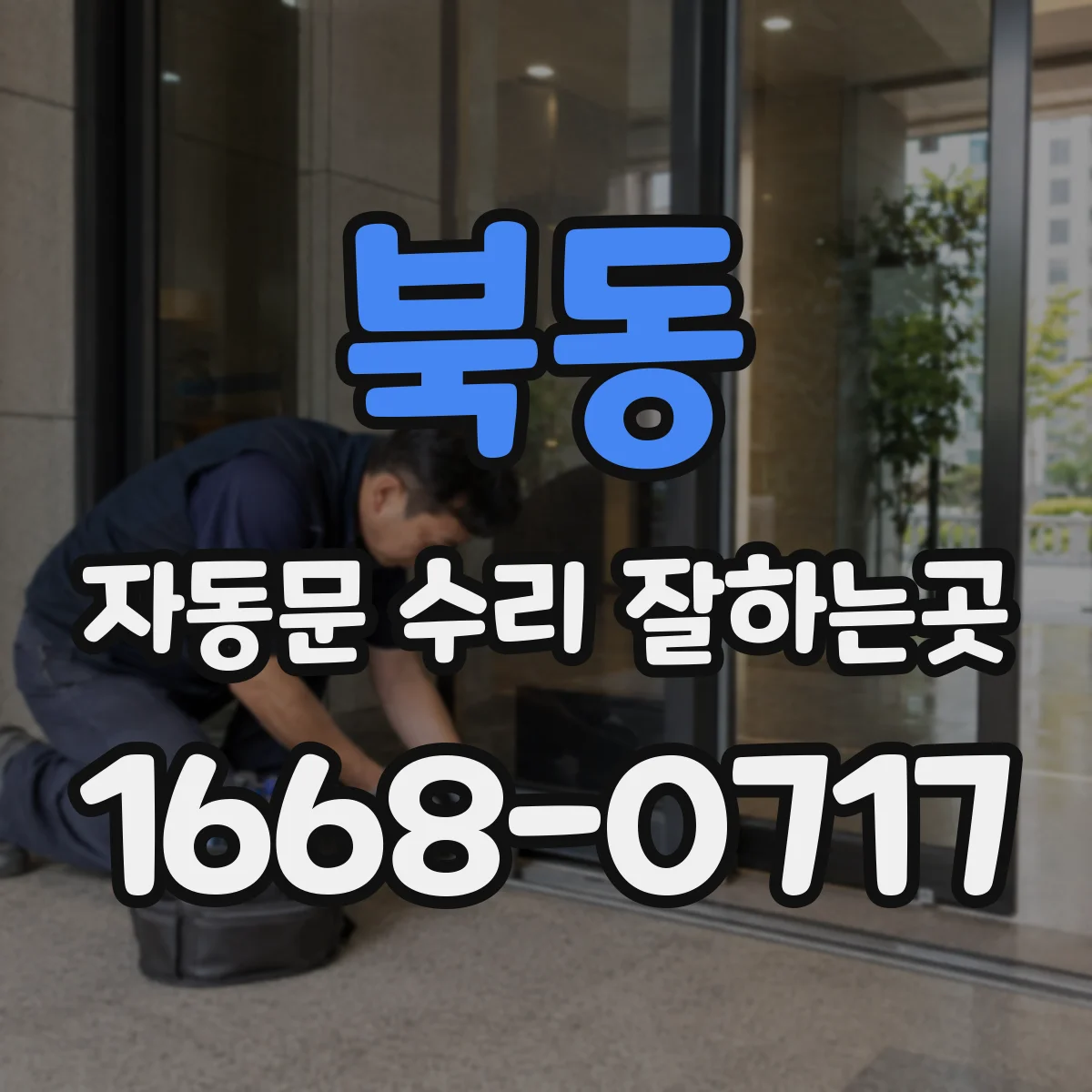 북동 자동문 수리 잘하는곳