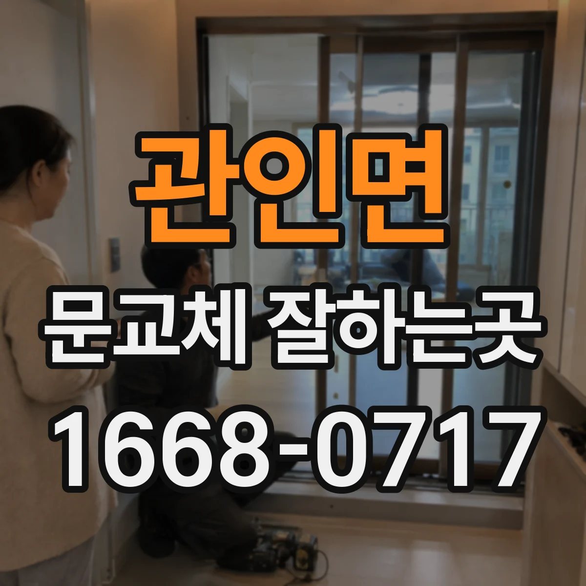 관인면 문교체 잘하는곳