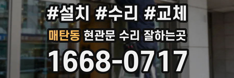 매탄동 현관문 수리 잘하는곳