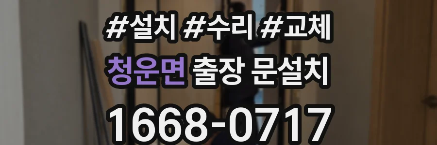 청운면 출장 문설치