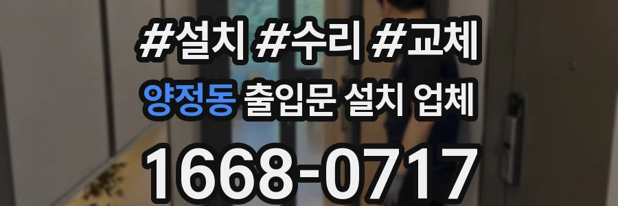 양정동 출입문 설치 업체