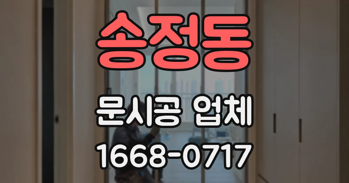 송정동 문시공 업체