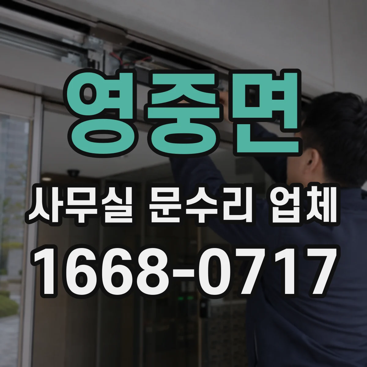 영중면 사무실 문수리 업체