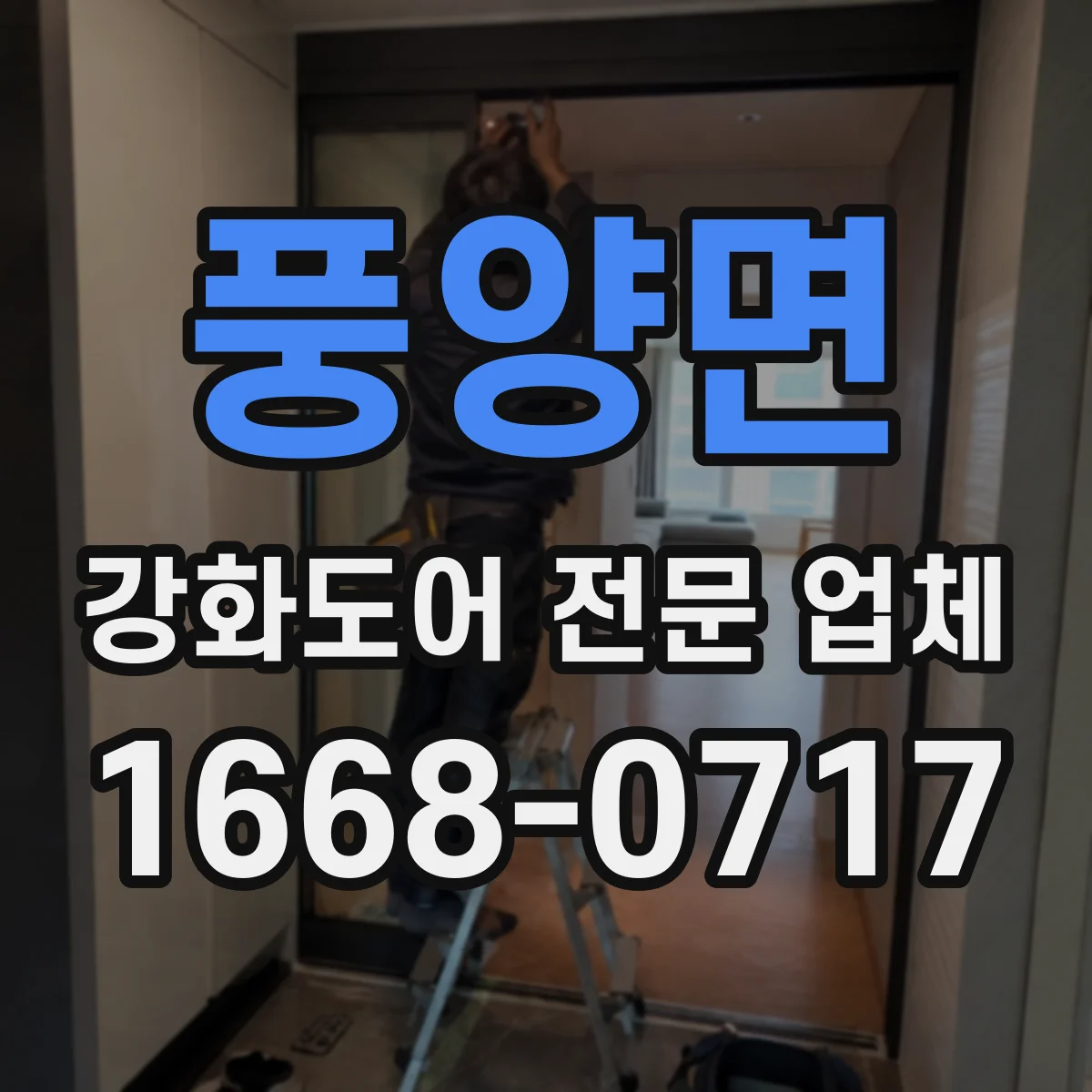 풍양면 강화도어 전문 업체