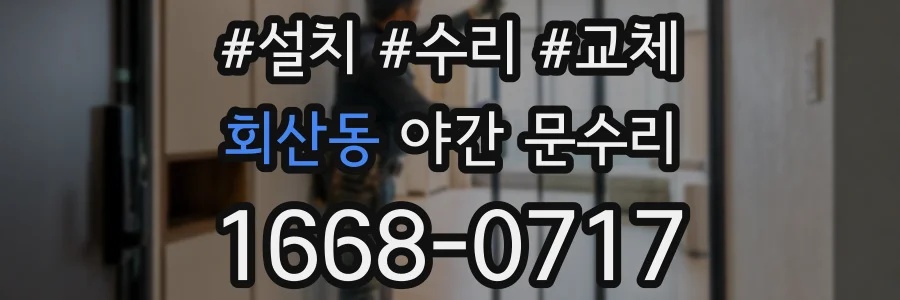 회산동 야간 문수리
