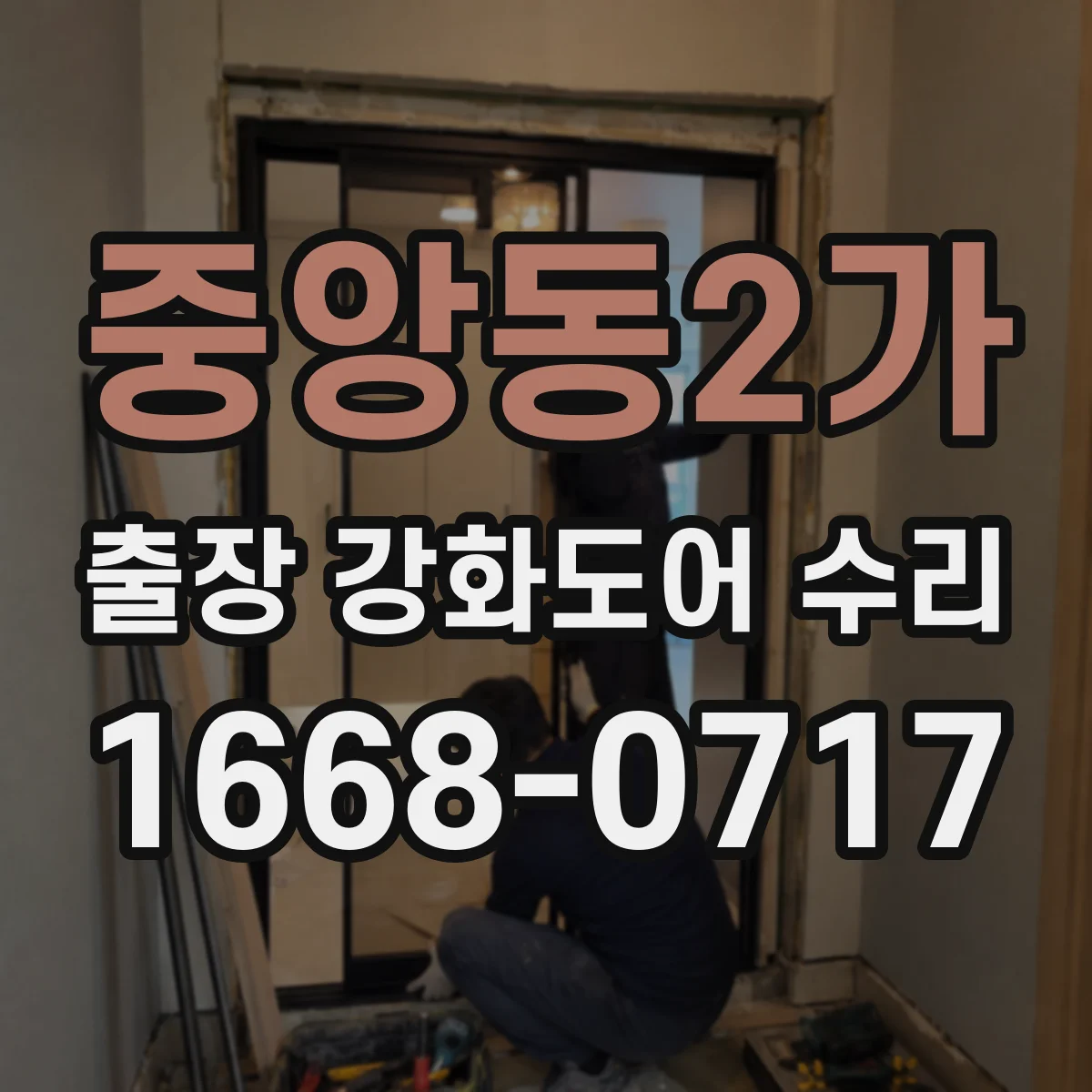 중앙동2가 출장 강화도어 수리