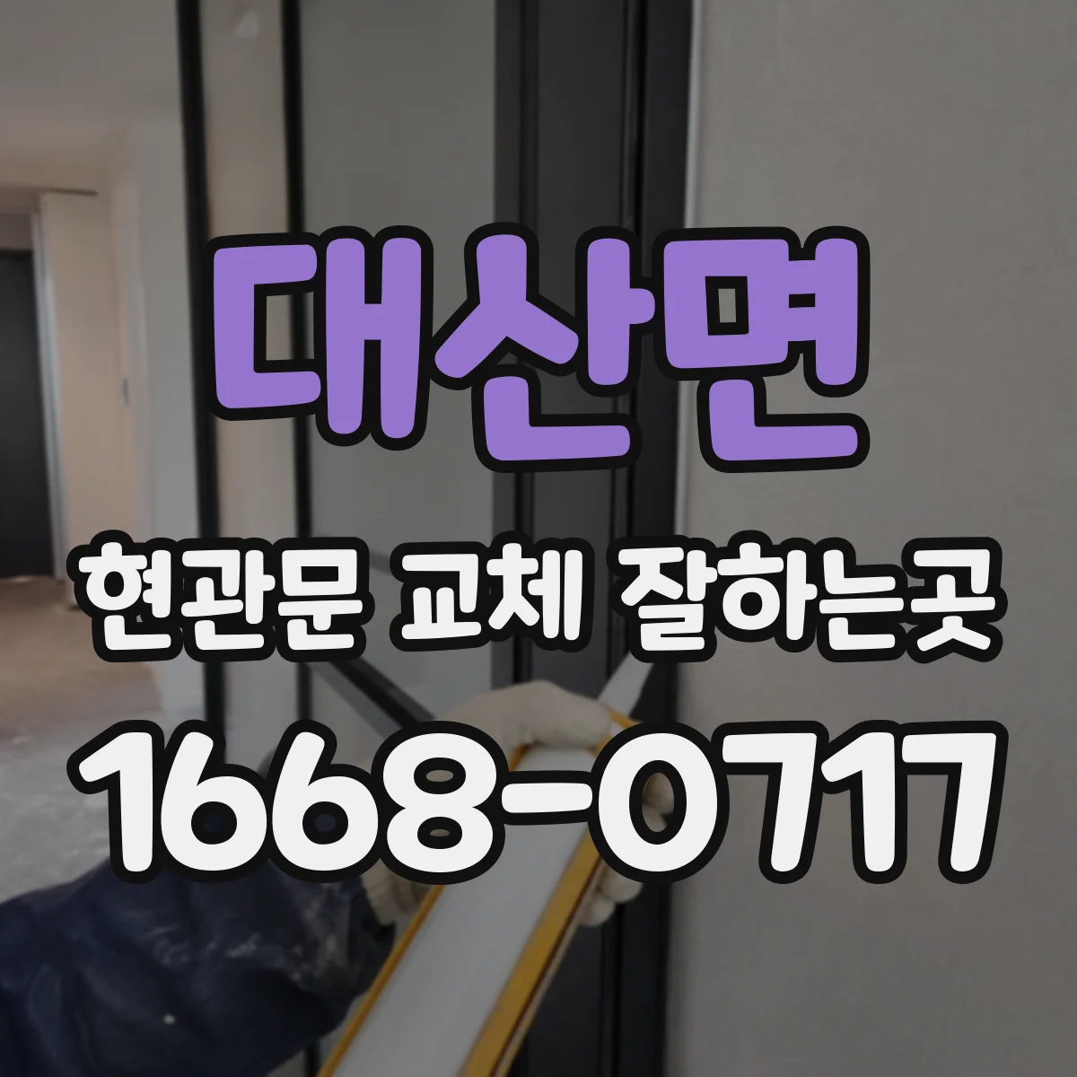 대산면 현관문 교체 잘하는곳