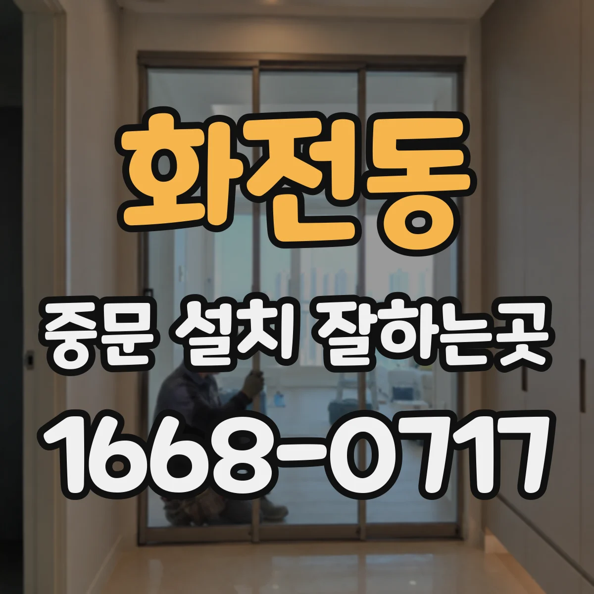 화전동 중문 설치 잘하는곳