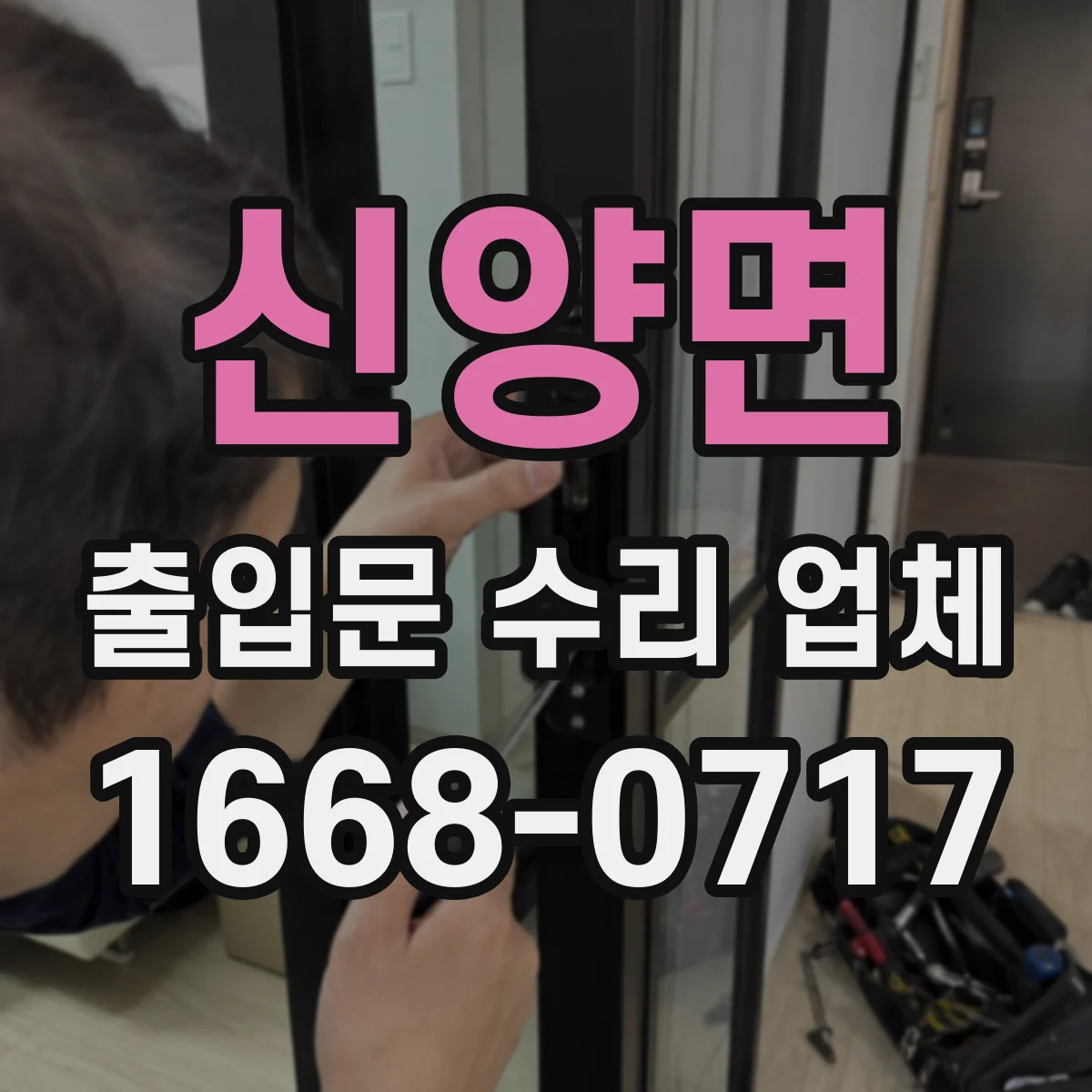 신양면 출입문 수리 업체