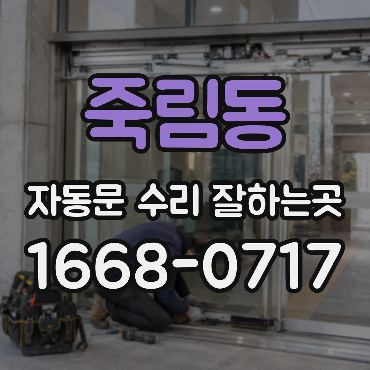 죽림동 자동문 수리 잘하는곳
