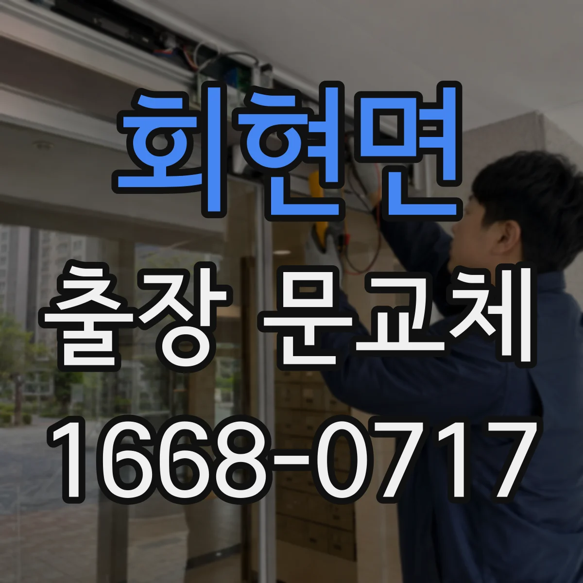 회현면 출장 문교체