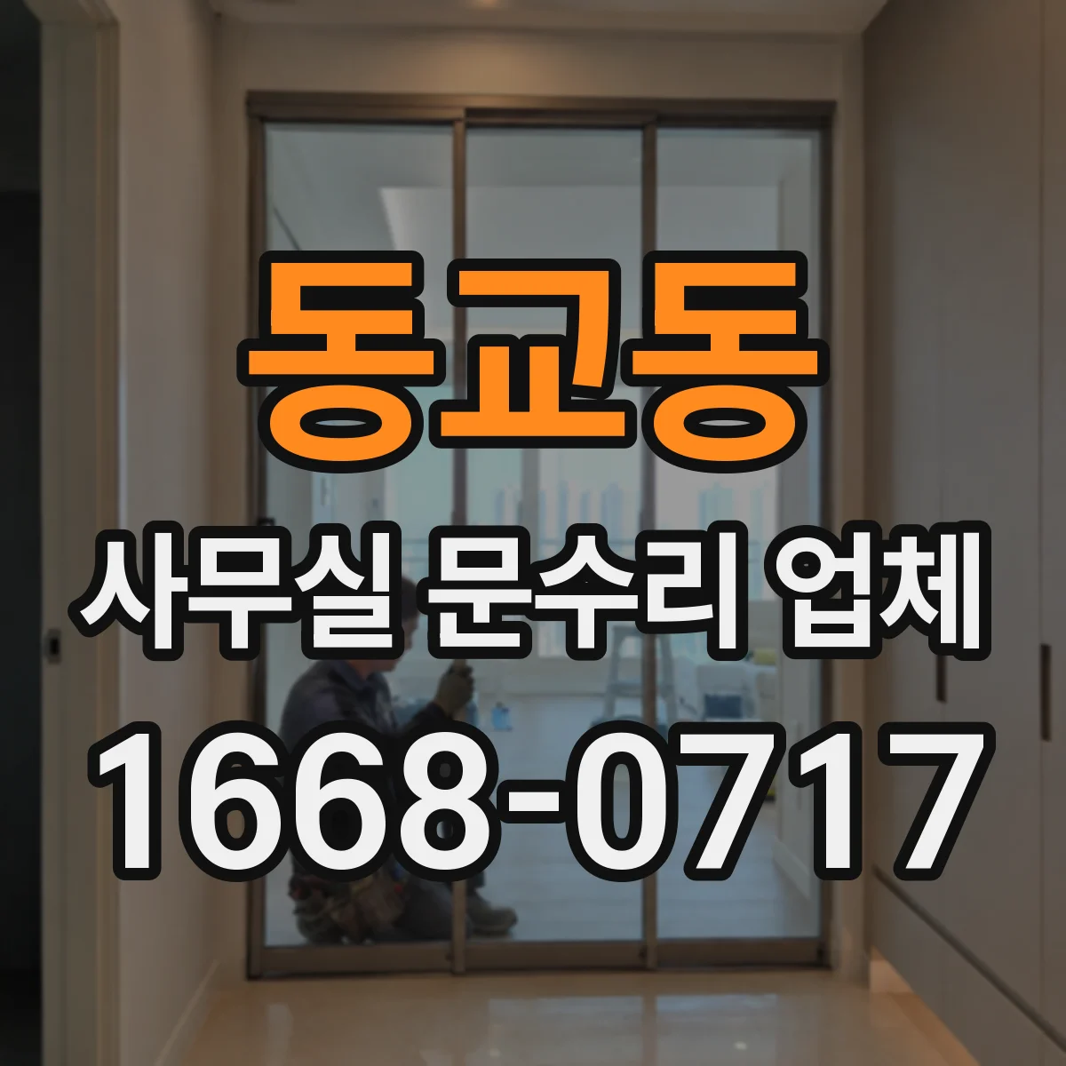 동교동 사무실 문수리 업체