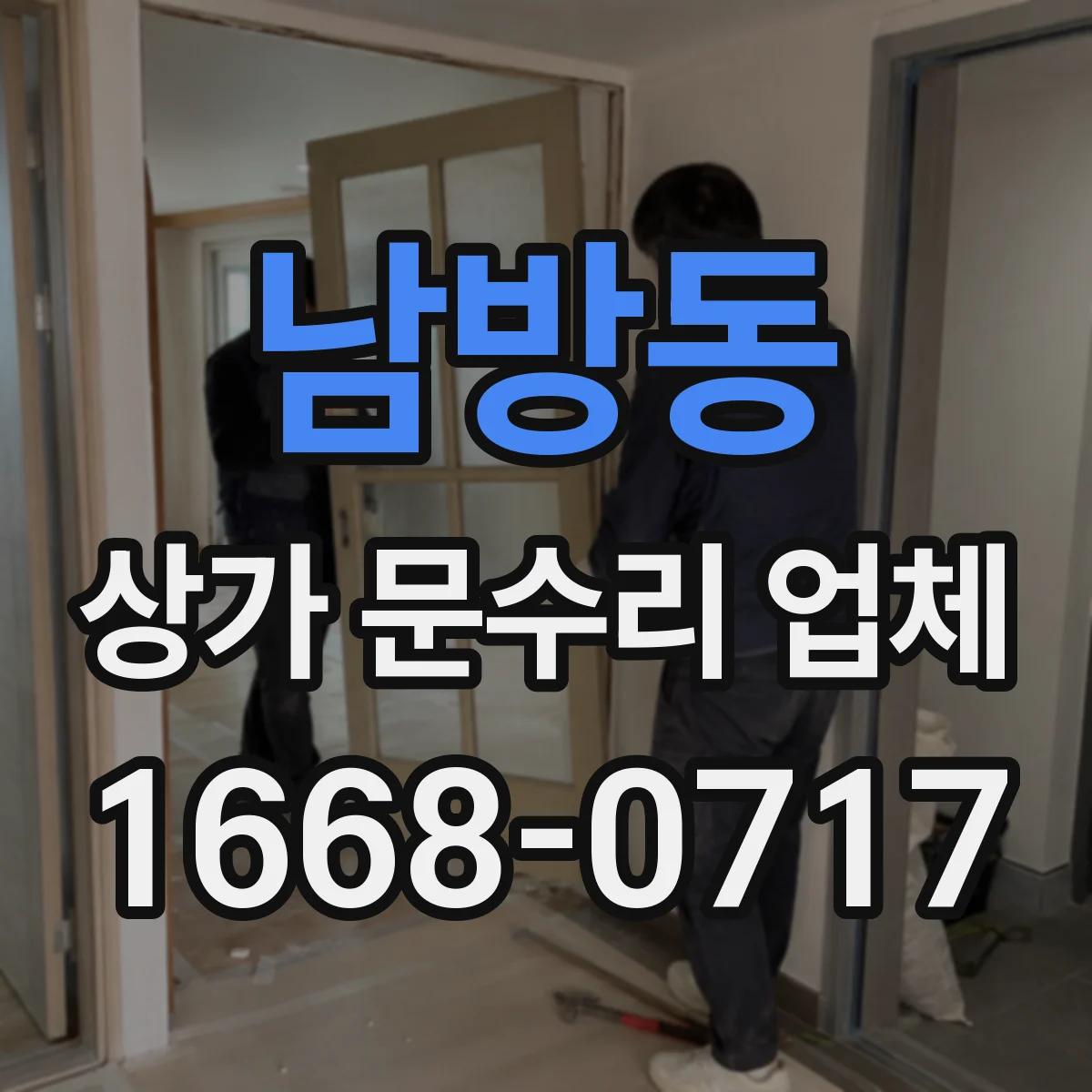 남방동 상가 문수리 업체
