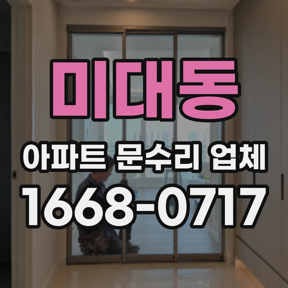 미대동 아파트 문수리 업체