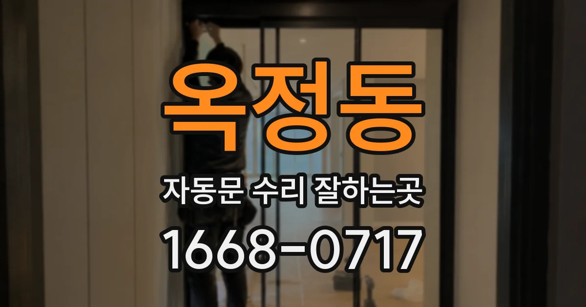 옥정동 자동문 수리 잘하는곳