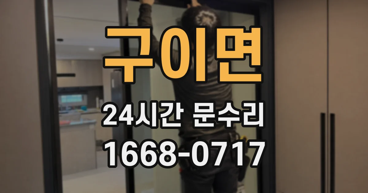 구이면 24시간 문수리