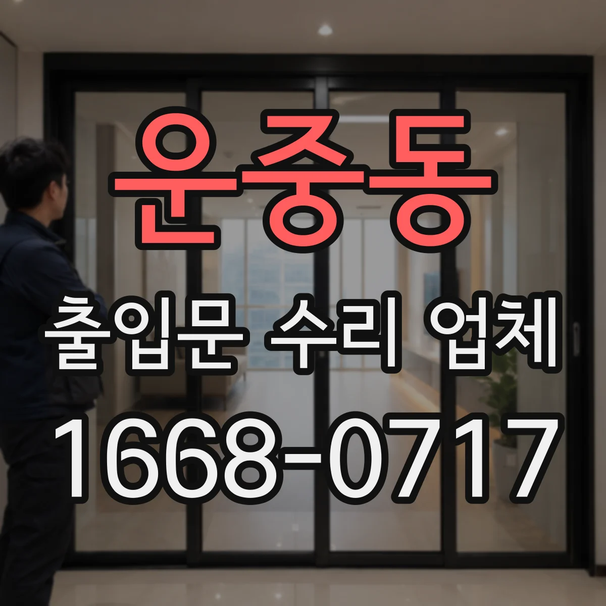 운중동 출입문 수리 업체 출입통제 로그 이상으로 문이 열리지 않는 경우 점검