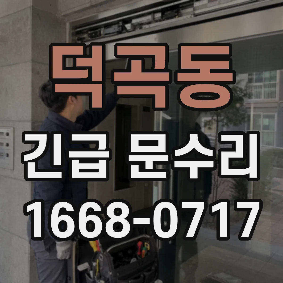 덕곡동 긴급 문수리