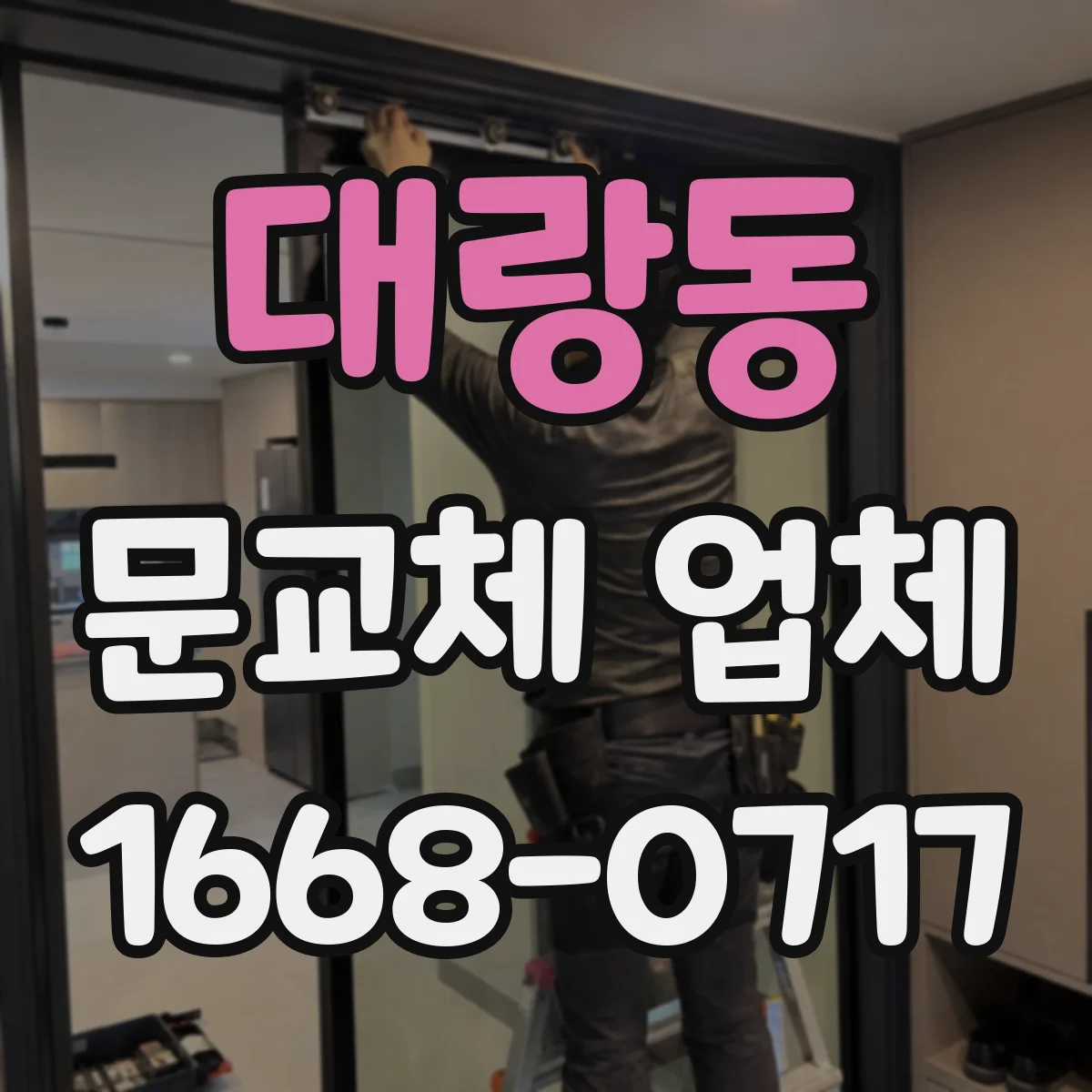 대랑동 문교체 업체
