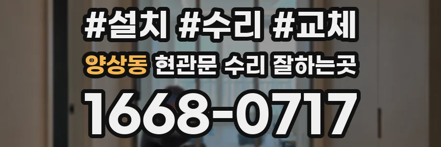 양상동 현관문 수리 잘하는곳